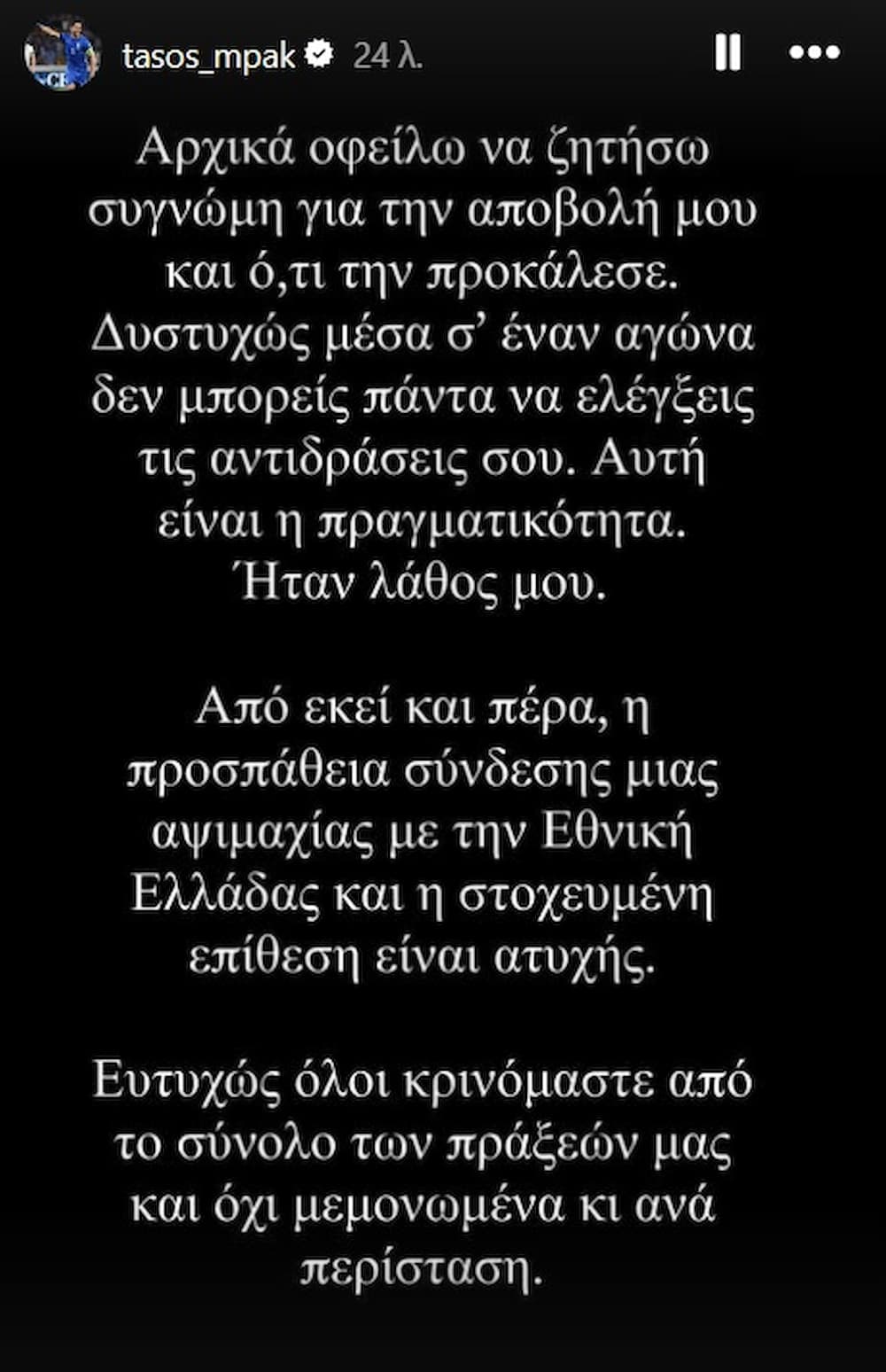 Μπακασέτας: «Συγγνώμη, ήταν λάθος μου - Ατυχής η προσπάθεια σύνδεσης μιας αψιμαχίας με την Εθνική Ελλάδας» (εικόνα)