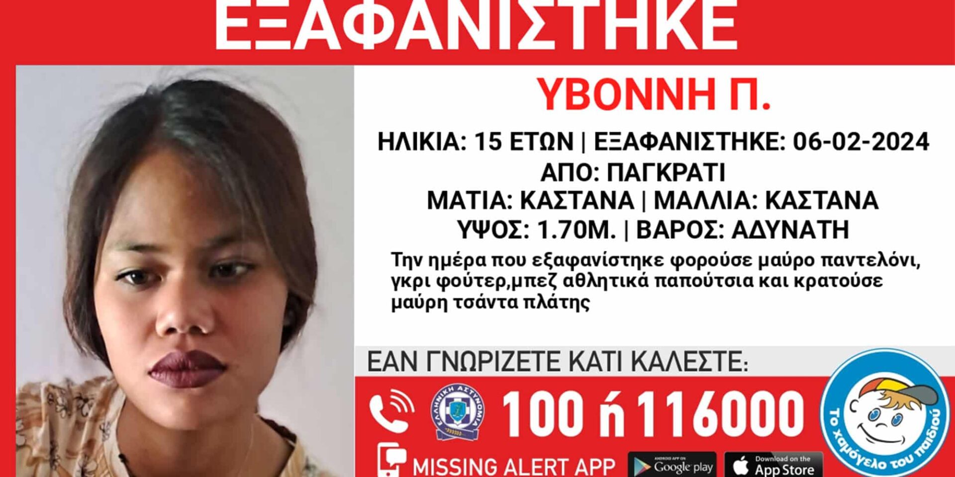 Η ανακοίνωση από το χαμόγελο του παιδιού για εξαφάνιση ανήλικης