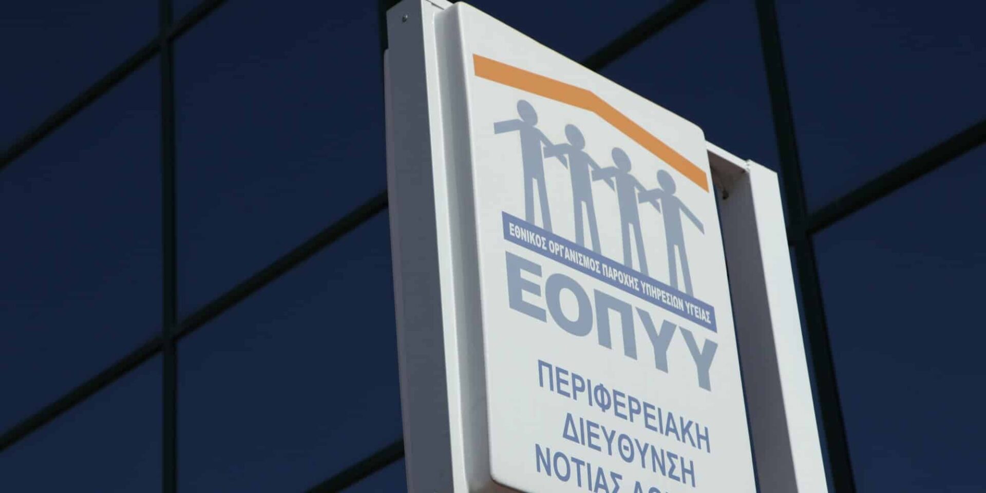 Το κτίριο του ΕΟΠΥΥ