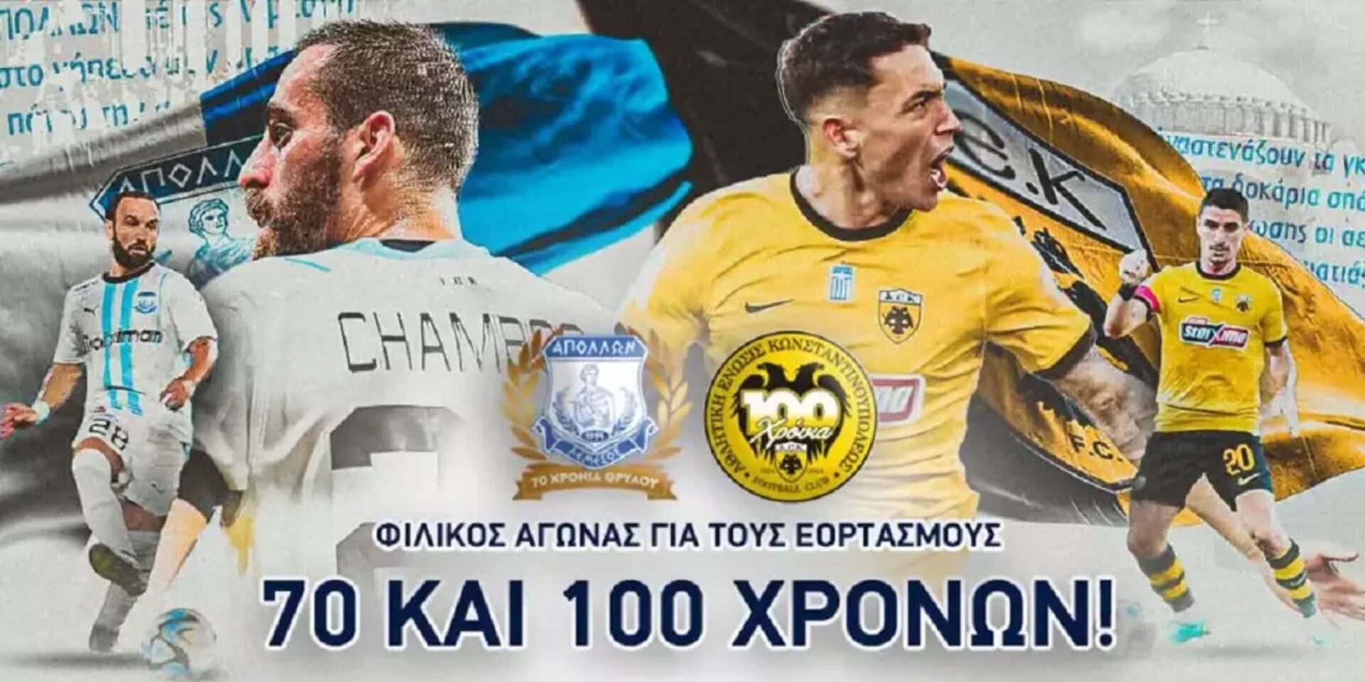 Η ΑΕΚ θα παίξει φιλικό με τον Απόλλωνα Λεμεσού