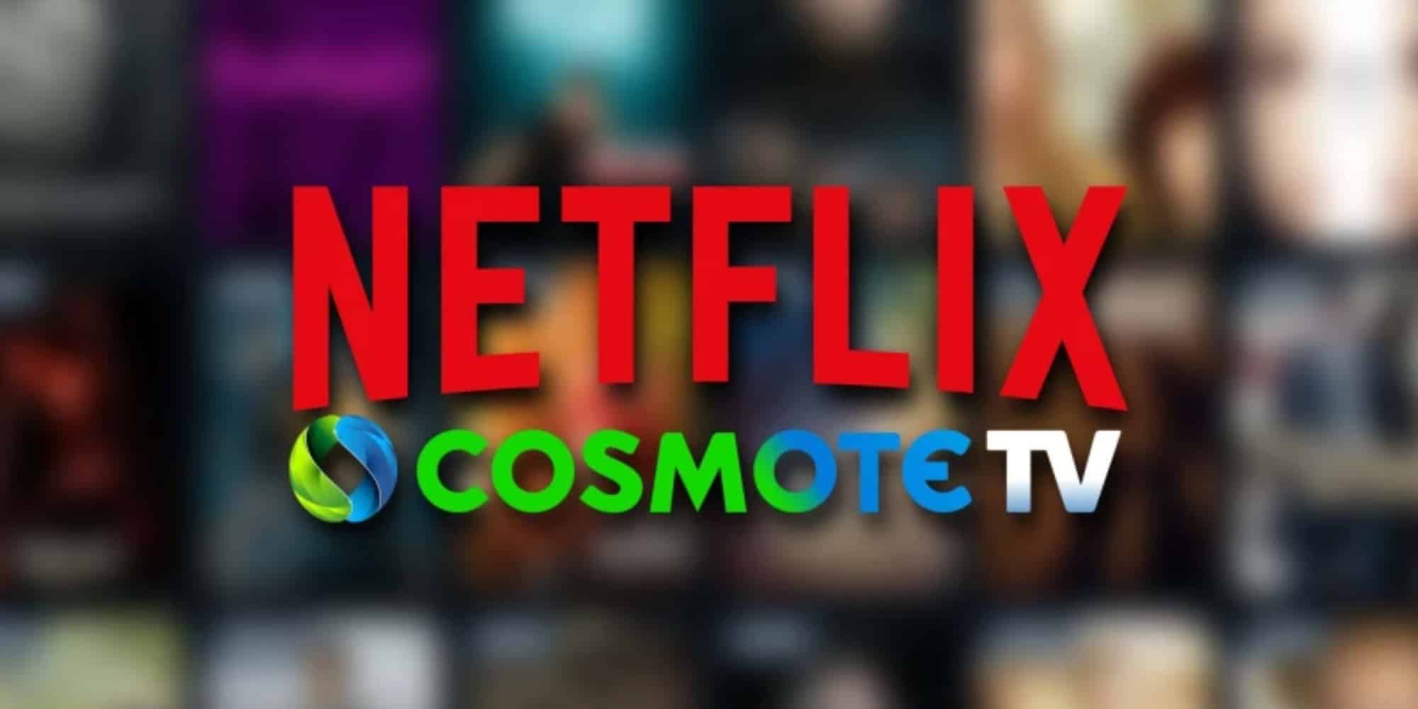 Σύμπραξη Netflix και Cosmote TV