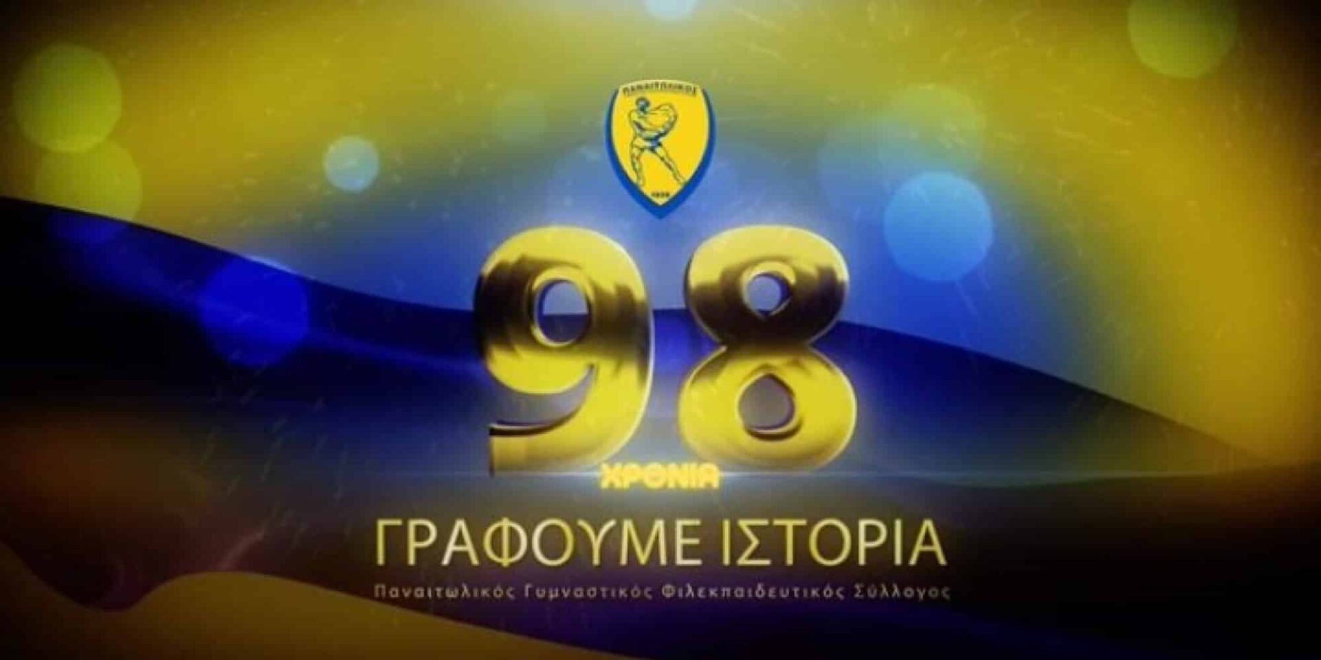 Ο Παναιτωλικός έχει γενέθλια