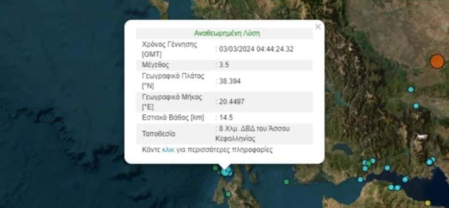 seismos kefalonia 3 3 2024 - Σεισμός τώρα στην Κεφαλονιά!