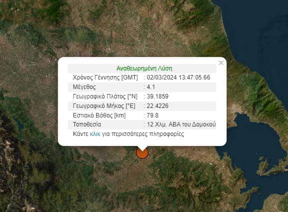 Δυνατός σεισμός τώρα στα Φάρσαλα! (εικόνα)