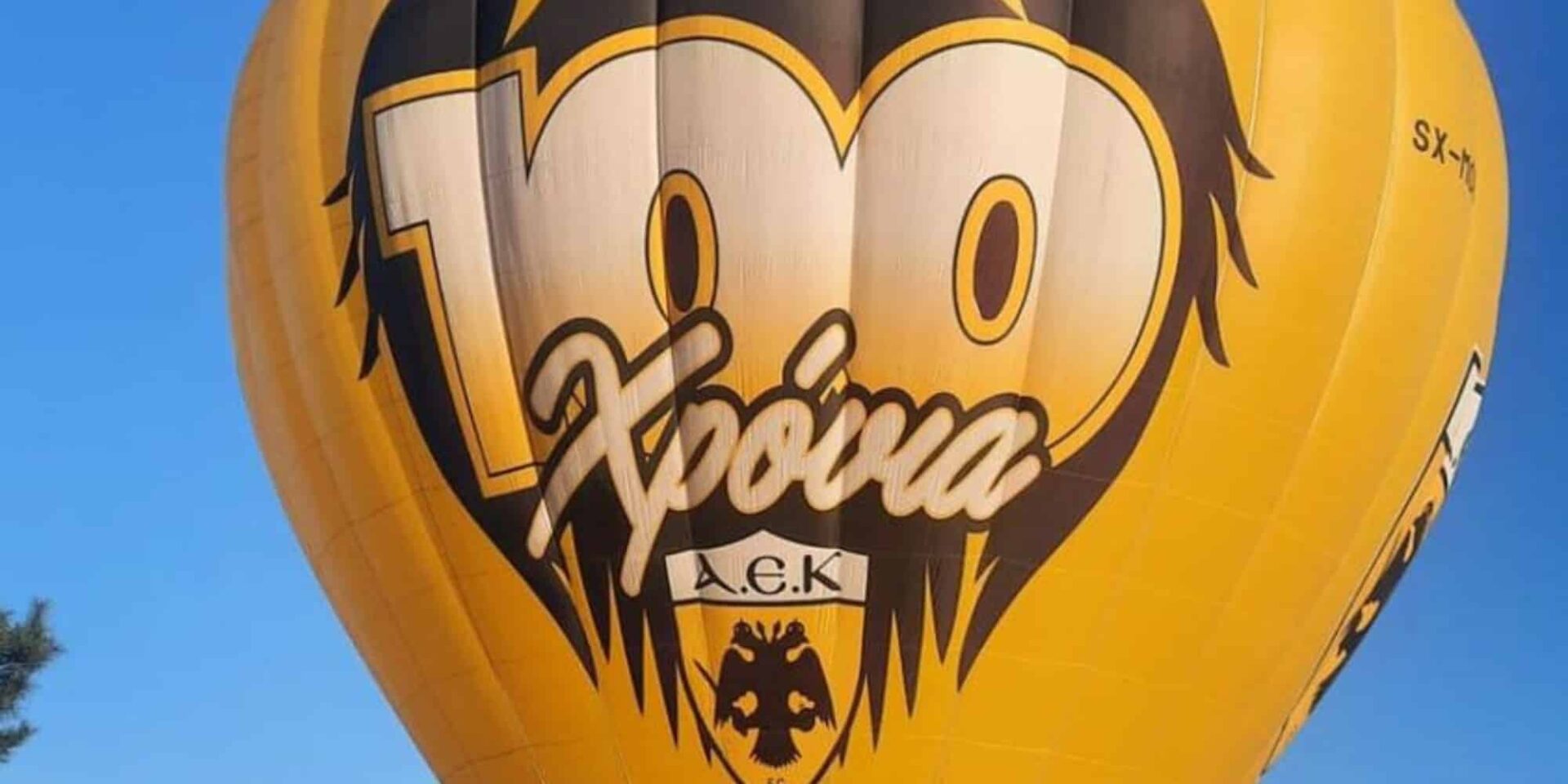 Το αερόστατο της ΑΕΚ