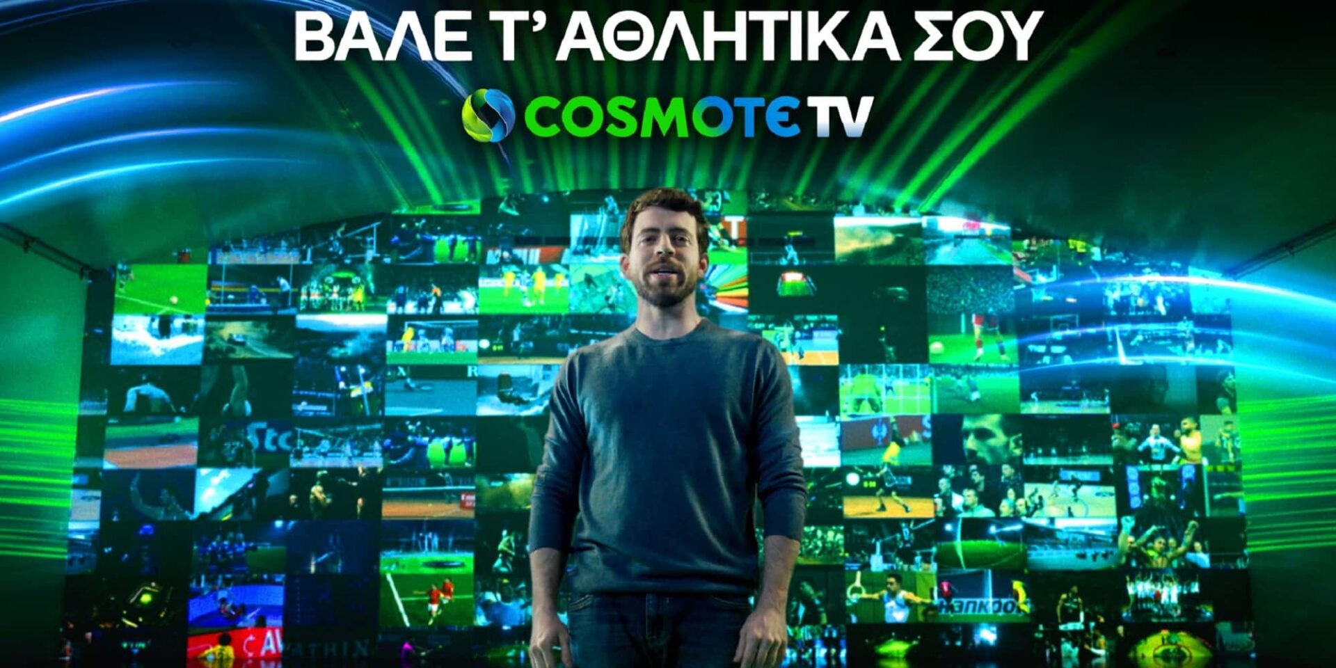 Πλούσιο θέαμα στην Cosmote TV