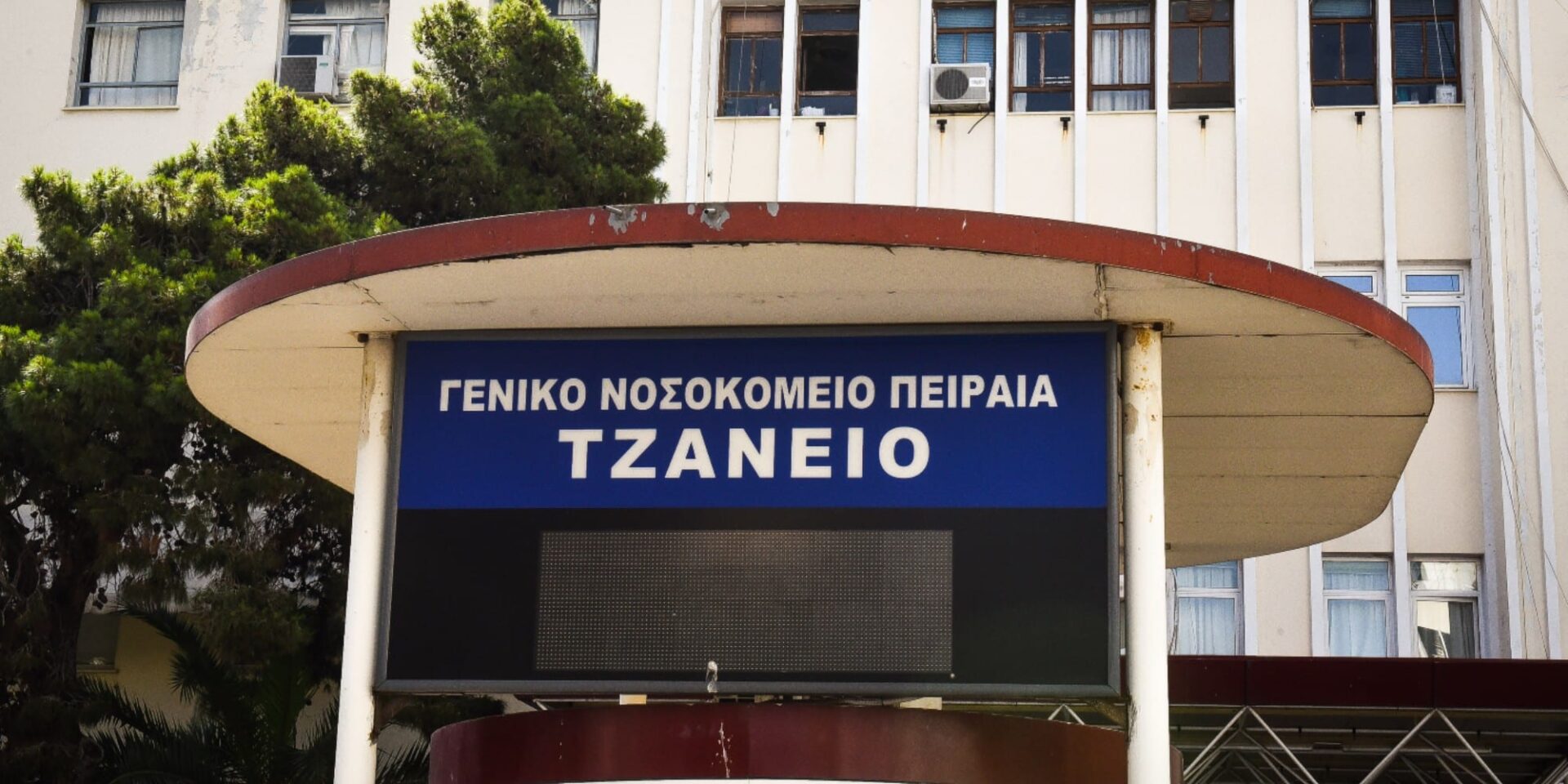 Τζάνειο Νοσοκομείο