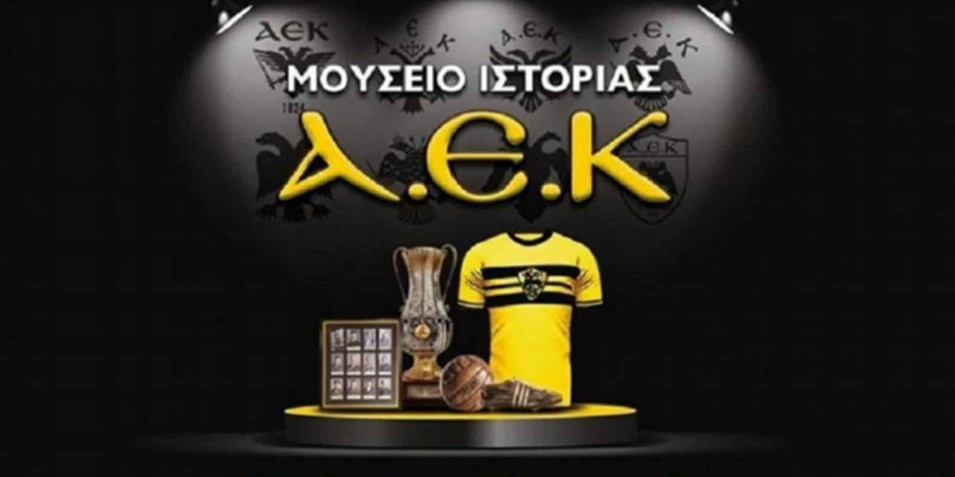 Μουσείο Ιστορίας της ΑΕΚ