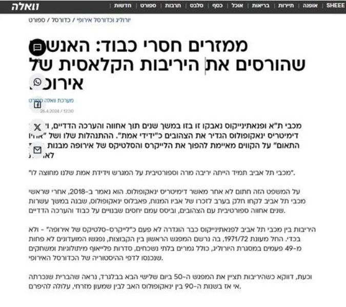 dimosieuma israil - Απίστευτη επίθεση από Μέσο του Ισραήλ: Αποκαλεί «μπ@@@» Αταμάν και Γιαννακόπουλο!