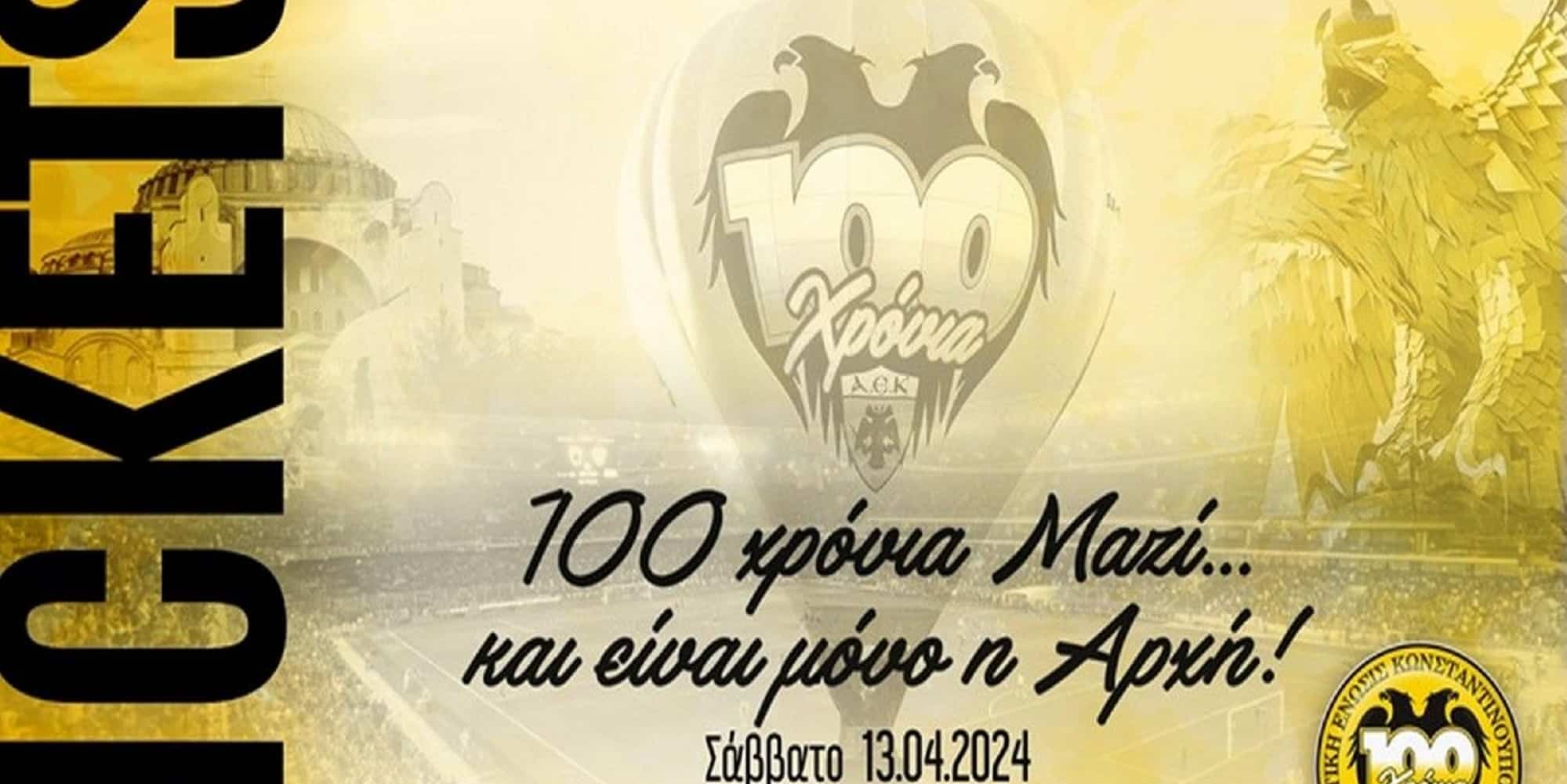 Η ΑΕΚ ετοιμάζεται να γιορτάσει τα 100 της χρόνια