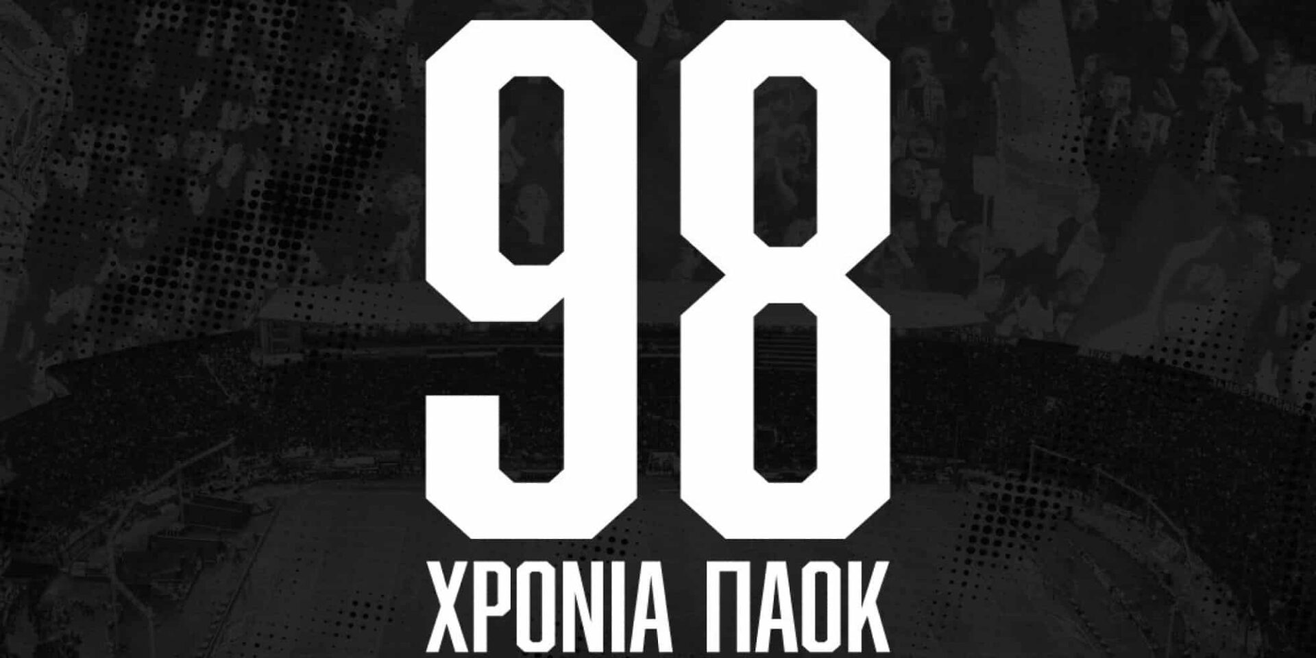 Ο ΠΑΟΚ γίνεται 98 ετών