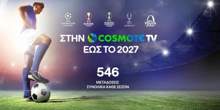Επίσημο: Στην Cosmote TV έως το 2027 τα Champions League, Europa League και Conference League