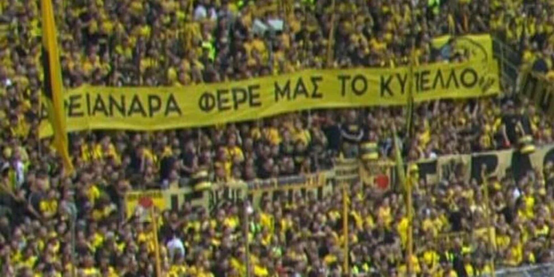 Πανό των οπαδών της Ντόρτμουντ