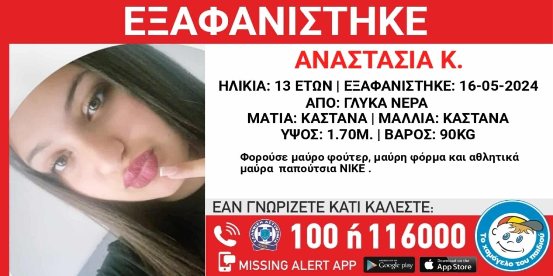 Εξαφανίστηκε ανήλικη από τα Γλυκά Νερά