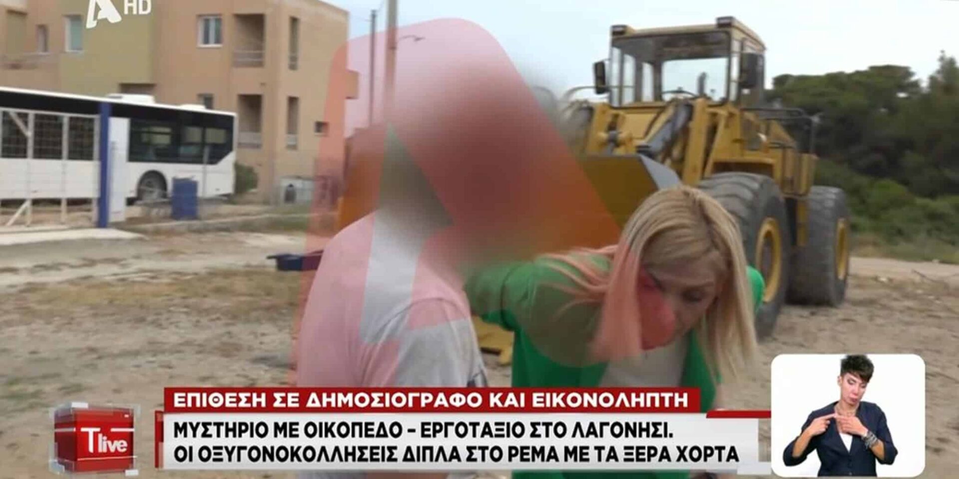 Η στιγμή που δέχεται επίθεση η Ρένα Κουβελιώτη
