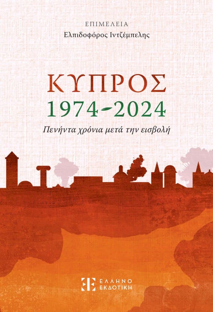 «Κύπρος, 1974-2024: Πενήντα χρόνια μετά την εισβολή»