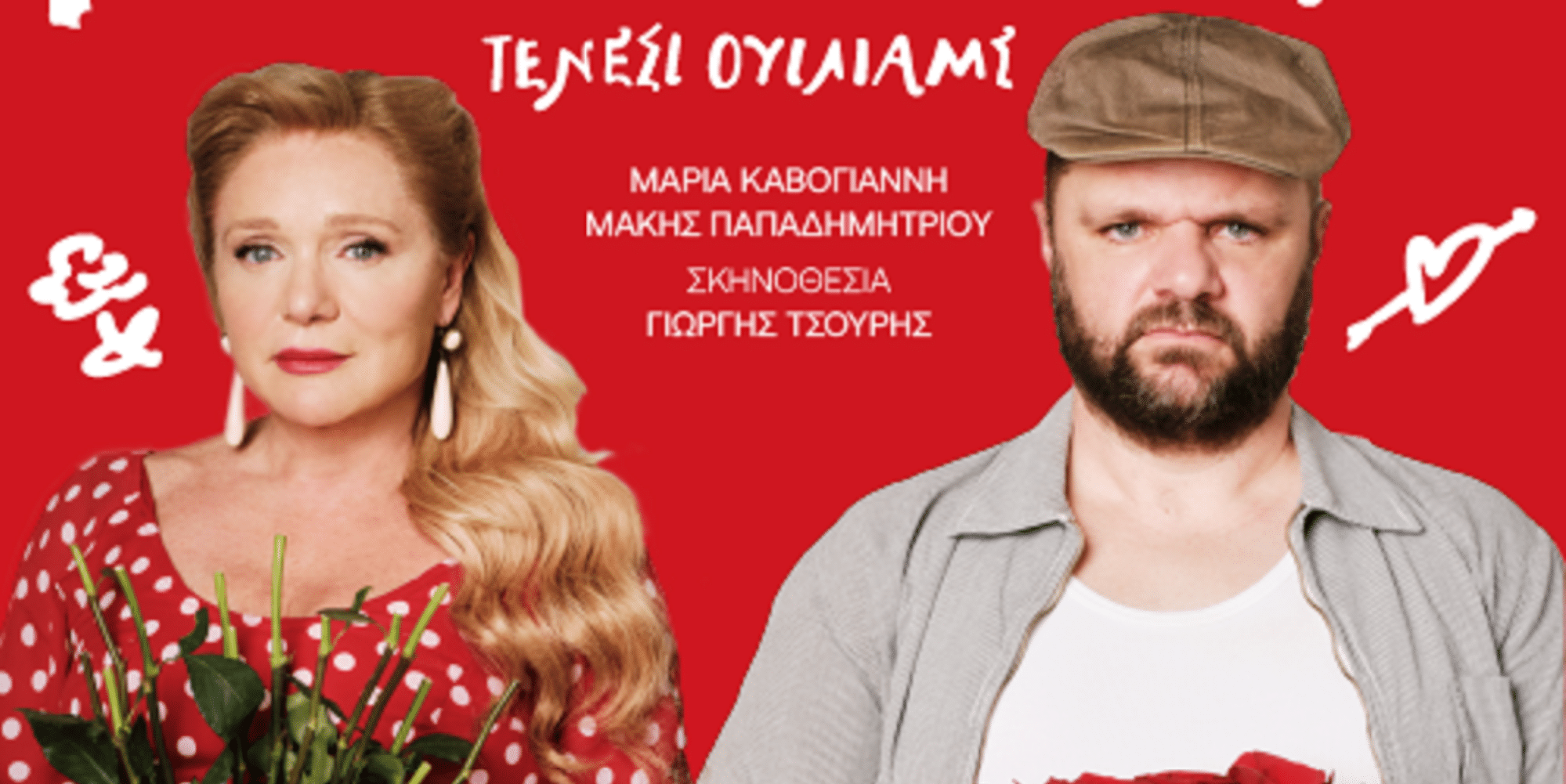 Μαρία Καβογιάννη και Μάκης Παπαδημητρίου στην παράσταση «Τριαντάφυλλο στο Στήθος»