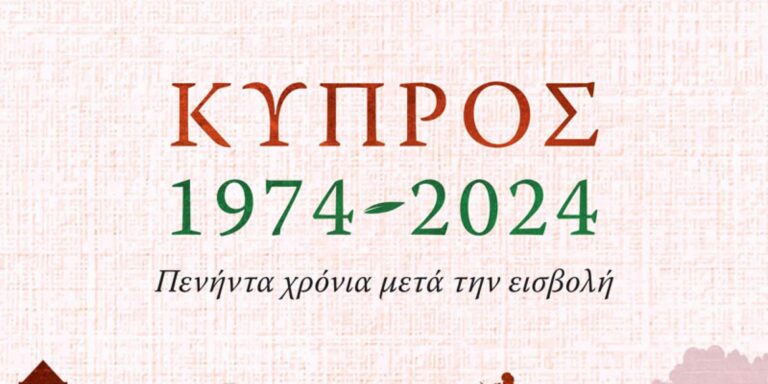 «Κύπρος, 1974-2024: Πενήντα χρόνια μετά την εισβολή»