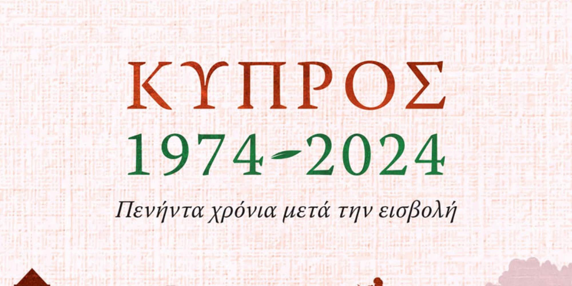 Το βιβλίο «Κύπρος, 1974-2024: Πενήντα χρόνια μετά την εισβολή»