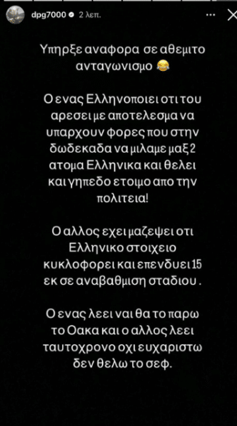 Απάντησε ο Γιαννακόπουλος: «Ο ένας ελληνοποιεί ό,τι του αρέσει, ο άλλος επενδύει - Ο ένας λέει θα πάρω το ΟΑΚΑ, ο άλλος δεν θέλει το ΣΕΦ» (εικόνα)