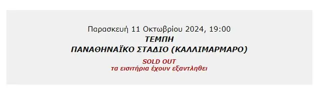 Sold out η συναυλία για τα Τέμπη: «Τσουνάμι» στήριξης από απλό κόσμο! (εικόνα)