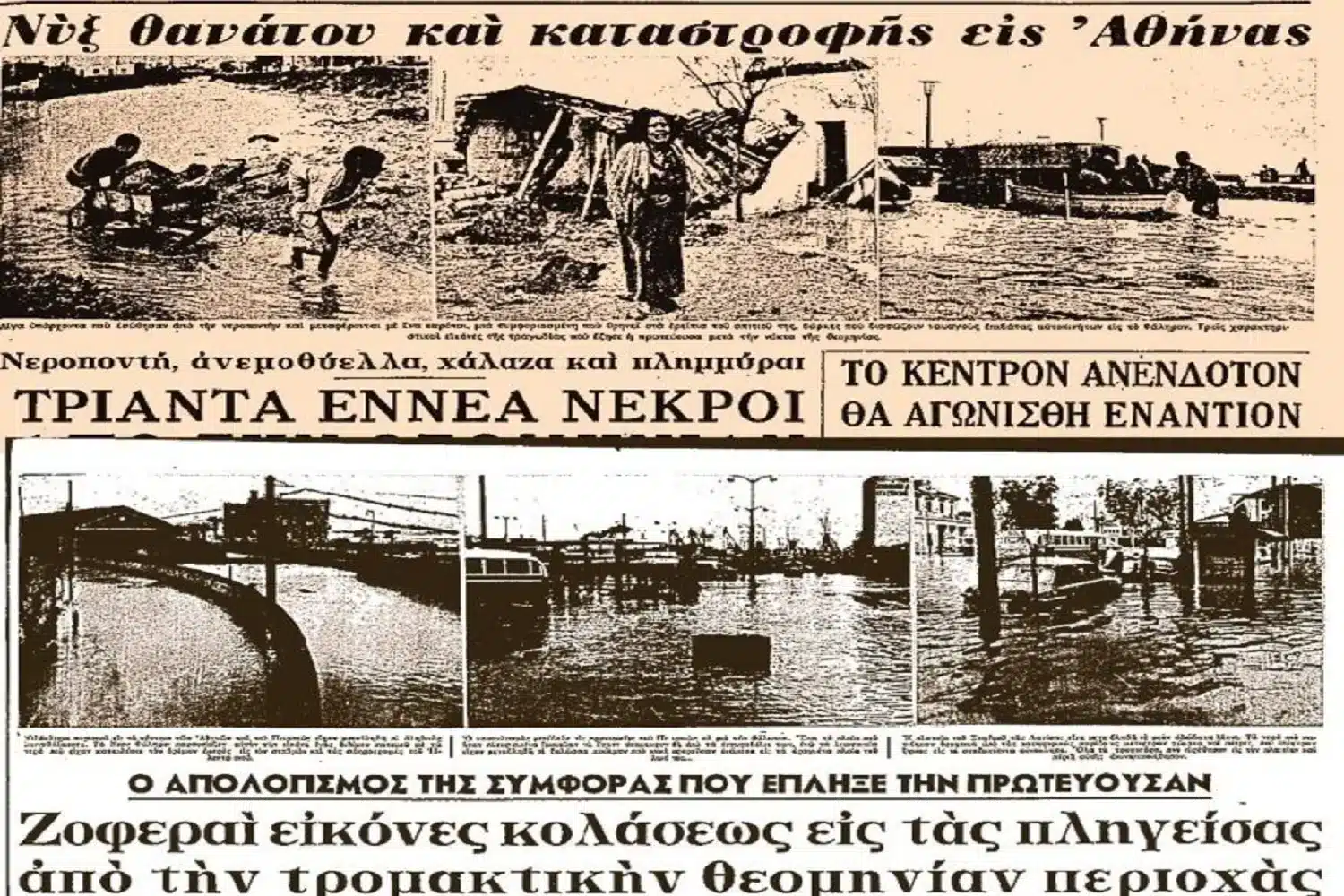 Οι πλημμύρες στην Αθήνα το 1961