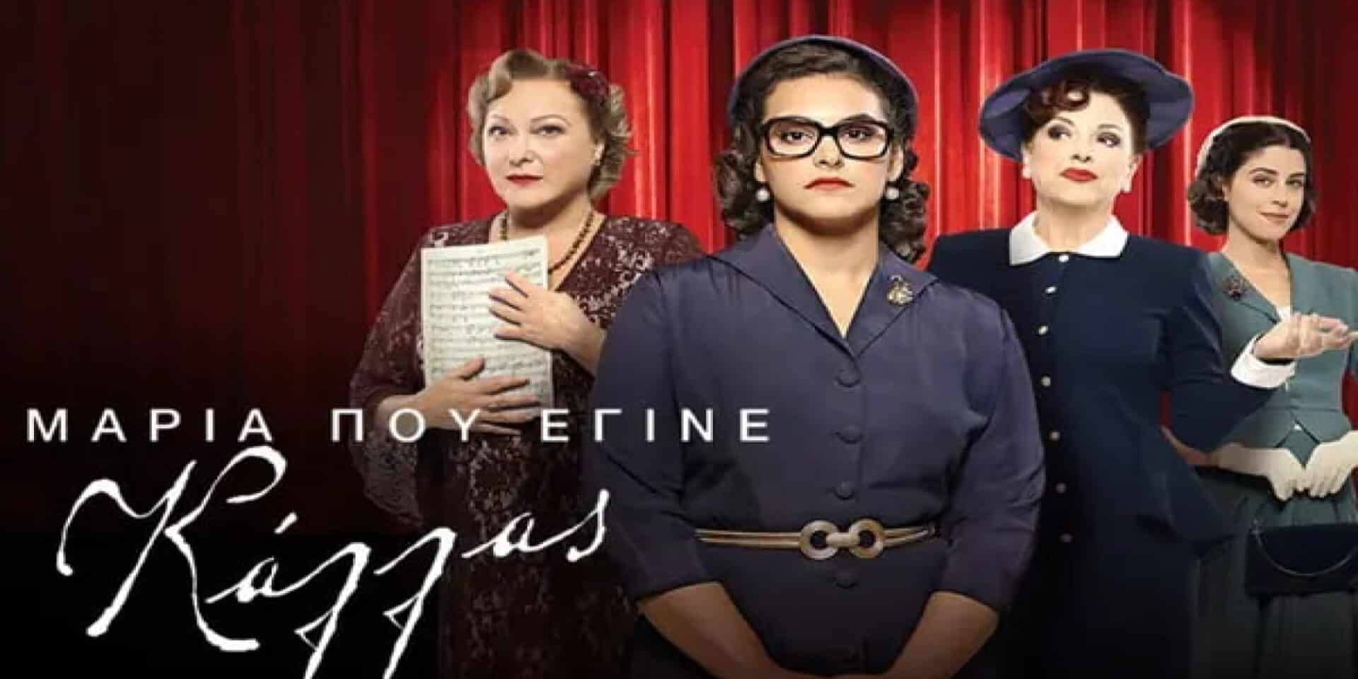 Η σειρά «Η Μαρία που έγινε Κάλλας»