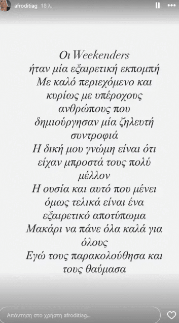 Αφροδίτη Γραμμέλη: «Οι Weekenders είχαν πολύ μέλλον μπροστά τους, εγώ τους θαύμασα»