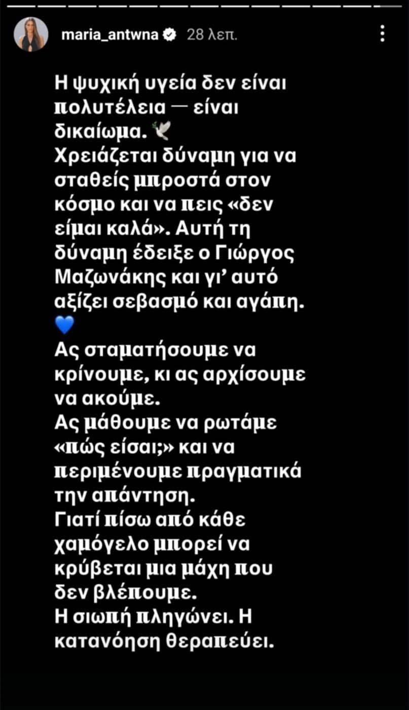Μαρία Αντωνά: «Ο Γιώργος Μαζωνάκης αξίζει σεβασμό και αγάπη»