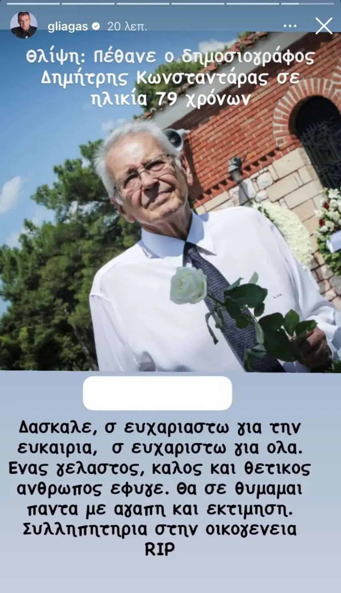 Ο Λιάγκας αποχαιρετά τον Δημήτρη Κωνσταντάρα: «Δάσκαλε σε ευχαριστώ για όλα»