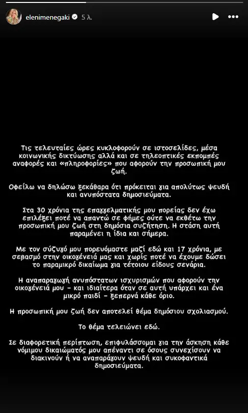 Η Μενεγάκη διαψεύδει τις φήμες περί χωρισμού από τον σύζυγό της - «Απολύτως ψευδή δημοσιεύματα»