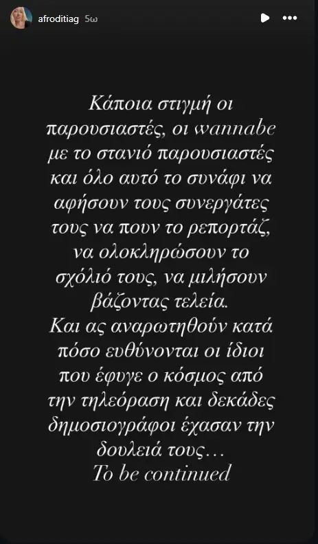 Αφροδίτη Γραμμέλη: Το «καρφί» για τους wannabe παρουσιαστές που δεν αφήνουν τους συνεργάτες τους να μιλήσουν (εικόνα)