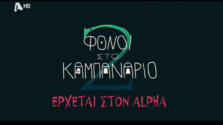 «Φόνοι στο Καμπαναριό»: Η «θεϊκή κωμωδία» επιστρέφει με νέα επεισόδια στον Alpha