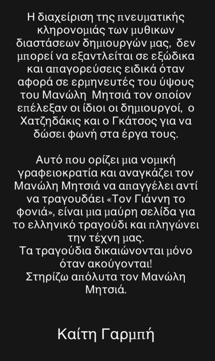 Καίτη Γαρμπή: «Μαύρη σελίδα για το ελληνικό τραγούδι – Στηρίζω απόλυτα τον Μανώλη Μητσιά»