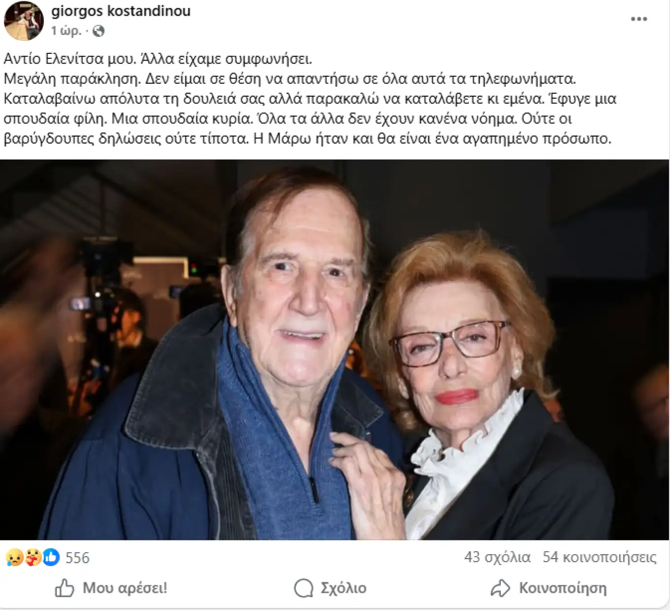 Ο Γιώργος Κωνσταντίνου αποχαιρετά τη Μάρω Κοντού: «Αντίο Ελενίτσα μου, άλλα είχαμε συμφωνήσει»